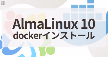 AlmaLinux 10【最新】Dockerインストール手順｜RHEL 10互換