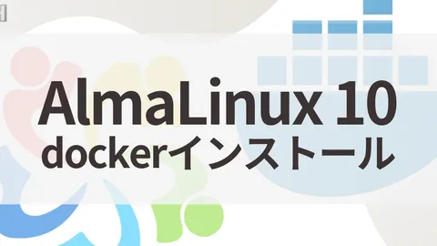 AlmaLinux 10【最新】Dockerインストール手順｜RHEL 10互換