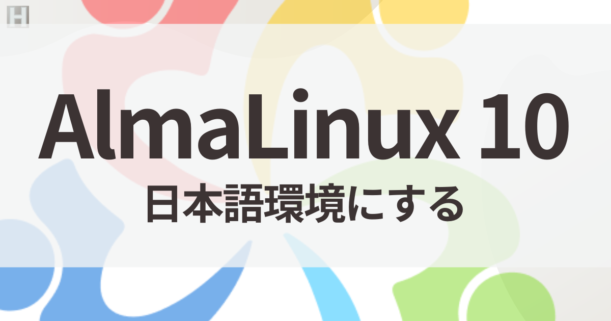 AlmaLinux 10を日本語環境にする手順【日本語化・ロケール・入力まで