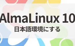 AlmaLinux 10を日本語環境にする手順【日本語化・ロケール・入力まで】