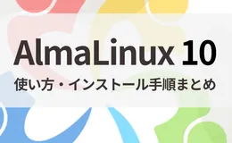 AlmaLinux 10 の使い方・インストール手順まとめ｜Linux