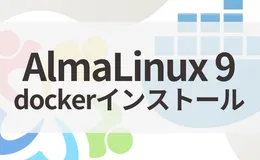 AlmaLinux 9【LTS】Dockerインストール手順｜RHEL 9互換