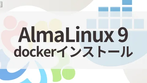 AlmaLinux 9【LTS】Dockerインストール手順｜RHEL 9互換