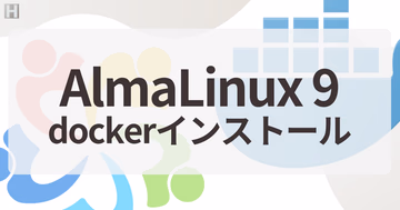 AlmaLinux 9【LTS】Dockerインストール手順｜RHEL 9互換