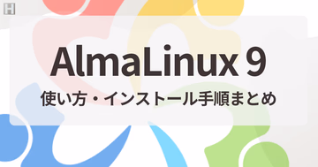 AlmaLinux 9 の使い方・インストール手順まとめ｜Linux