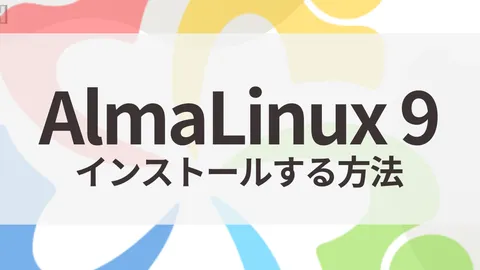 AlmaLinux 9をUTMでインストール【M1/M2/M3/M4 Mac対応】