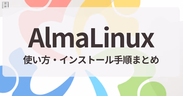 AlmaLinuxの使い方・インストール手順まとめ｜Linux