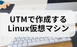 UTMでLinux仮想マシンを作成する方法【共通手順】
