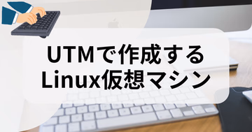 UTMでLinux仮想マシンを作成する方法【共通手順】