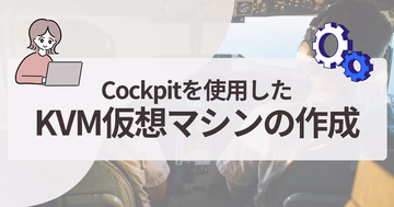CockpitでKVM仮想マシンを作成する手順【初心者向け】