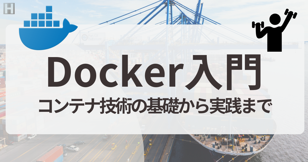Docker入門 | コンテナ技術の基礎から実践まで