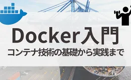 Docker入門 | コンテナ技術の基礎から実践まで