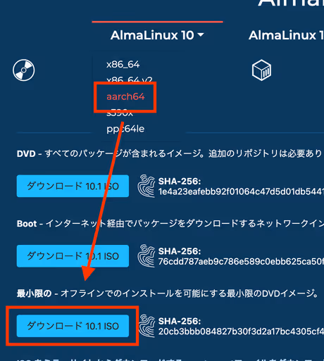 AlmaLinux 10.1 ARM版ISOのダウンロード画面