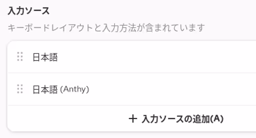 入力ソースの設定にAnthyが追加されたことを確認する