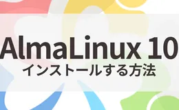 AlmaLinux 10をインストールする方法（Anaconda共通手順）