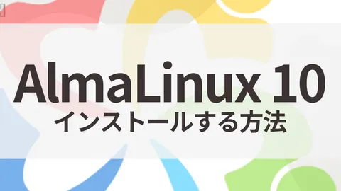 AlmaLinux 10をインストールする方法（Anaconda共通手順）