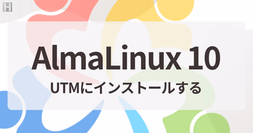 AlmaLinux 10をUTMにインストールする【M1/M2/M3/M4 Mac対応】