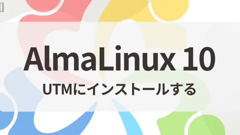 AlmaLinux 10をUTMにインストールする【M1/M2/M3/M4 Mac対応】
