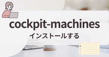 cockpit-machinesをインストールする | AlmaLinux 10対応