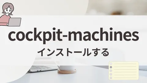 cockpit-machinesをインストールする | AlmaLinux 10対応