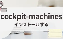 cockpit-machinesをインストールする | AlmaLinux 10対応