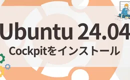 Ubuntu 24.04 LTSにWeb管理画面「Cockpit」を導入する