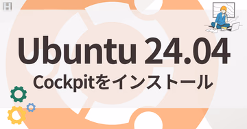 Ubuntu 24.04 LTSにWeb管理画面「Cockpit」を導入する