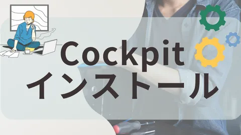 AlmaLinux 10にWebコンソール「Cockpit」をインストール・設定する方法