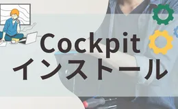 AlmaLinux 10にWebコンソール「Cockpit」をインストール・設定する方法