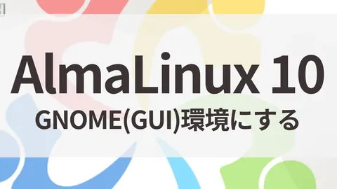 AlmaLinux 10 Minimal（CUI）にGNOME（GUI）をインストールする方法【UTM/Apple Silicon】