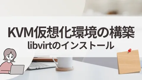 AlmaLinux 10にlibvirtをインストールしてKVM仮想化環境を構築する