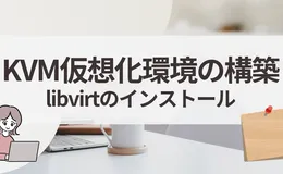 AlmaLinux 10にlibvirtをインストールしてKVM仮想化環境を構築する