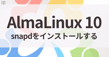AlmaLinux 10にSnappy（snapd）をインストールする方法【Snap対応・手順まとめ】