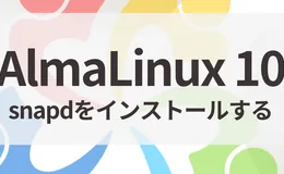 AlmaLinux 10にSnappy（snapd）をインストールする方法【Snap対応・手順まとめ】