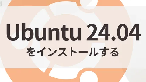 Ubuntu Server 24.04をインストールする手順