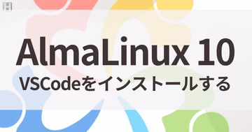 AlmaLinux 10にVSCodeをインストールする方法｜Microsoft公式リポジトリ（dnf）