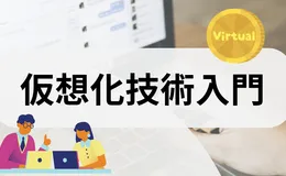 仮想化技術入門 | VM・コンテナの基礎から実践まで