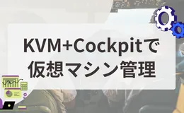 KVM管理ツール入門（Cockpit / virt-manager / virsh）| Linuxサーバーでの使い分け