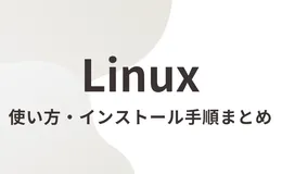 Linuxの使い方・インストール手順まとめ｜AlmaLinux・Ubuntu対応