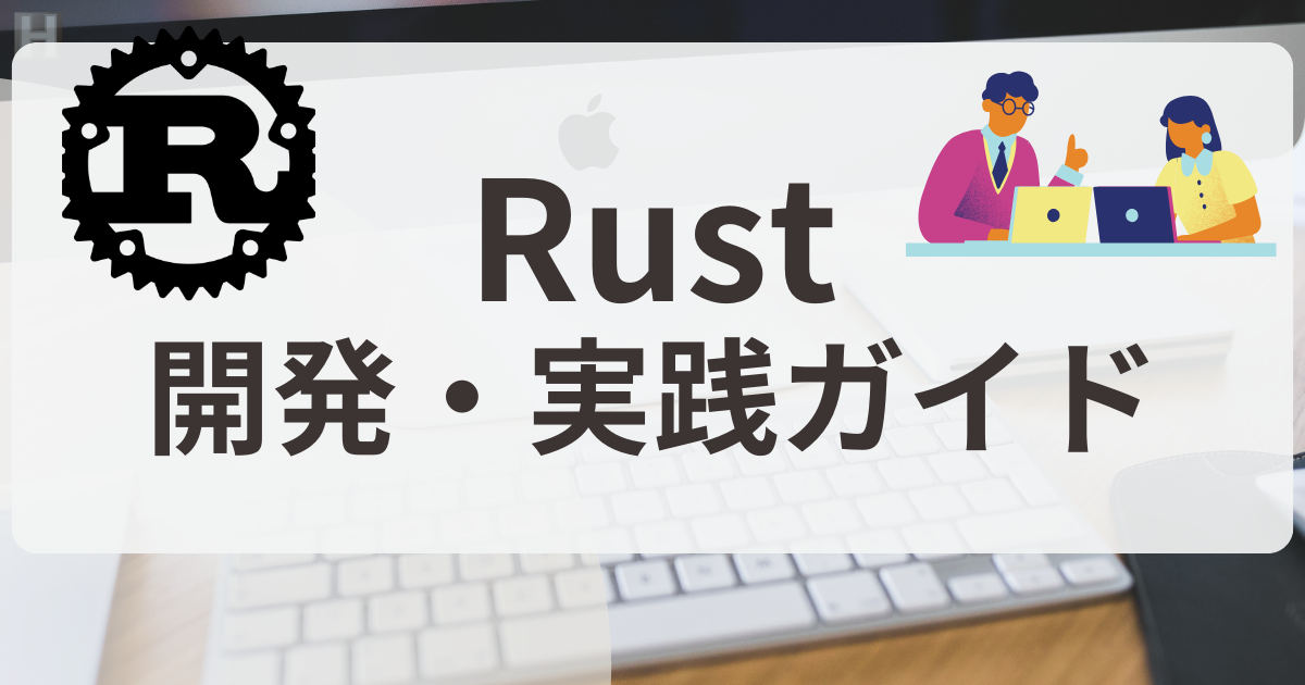 Rust開発・実践ガイド