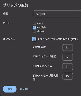 ブリッジの設定値