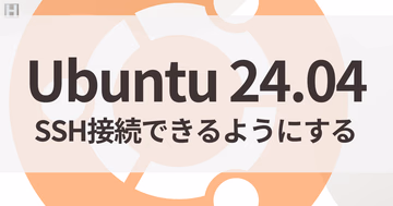 Ubuntu 24.04 LTSでSSHサーバー構築＆鍵認証を設定する方法
