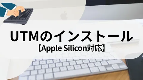 UTMをMacにインストールする方法【Apple Silicon対応】