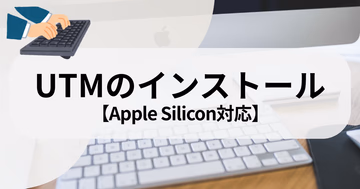 UTMをMacにインストールする方法【Apple Silicon対応】