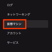 仮想マシンの設定