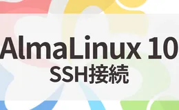 AlmaLinux 10にSSH接続設定をする【鍵認証・config設定】