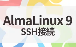 AlmaLinux 9にSSH接続設定をする【鍵認証・config設定】