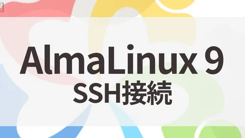 AlmaLinux 9にSSH接続設定をする【鍵認証・config設定】
