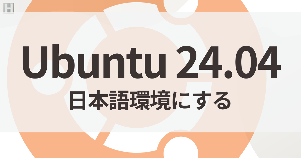 Ubuntu 24.04を日本語環境にする手順【日本語化・ロケール・Mozc