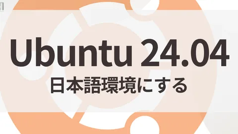 Ubuntu 24.04を日本語環境にする手順【日本語化・ロケール・Mozc】